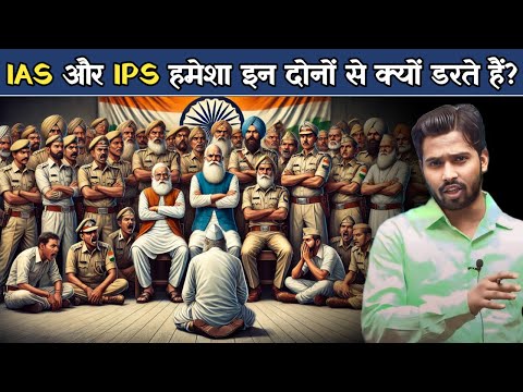 IAS और IPS हमेशा इन दोनों से क्यों डरते हैं.?