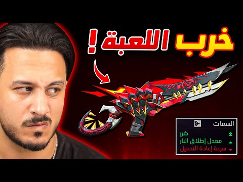السلاح الجديد رح يخرب اللعبة !!