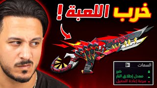 السلاح الجديد رح يخرب اللعبة !!