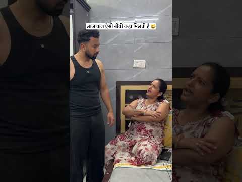 Kha milti hai aisi biwi ๐๐ #couplecomedy #funny