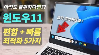 윈도우11 불편하신분? 작업표시줄이 편해지고 빨라지는 최적화 5가지 (컴알못은 꼭 보세요~)