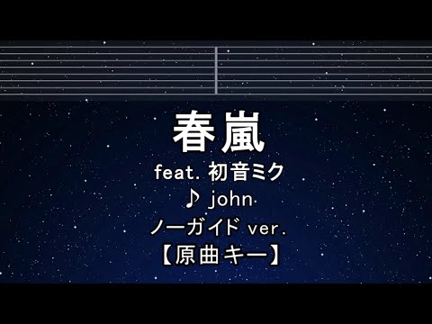 カラオケ♬【原曲キー±8】 春嵐 feat.初音ミク – john 【ガイドメロディなし】 インスト, 歌詞 ふりがな キー変更, キー上げ, キー下げ, 複数キー, 女性キー, 男性キー