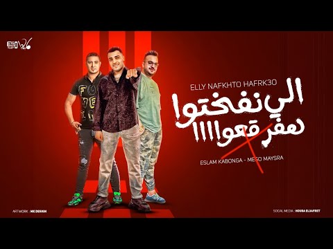 مهرجان الي نفختو هفرقعو ( سمع شتيمته و فخد ) اسلام كابونجا و ميسو ميسره - توزيع فيجو الدخلاوي 2024