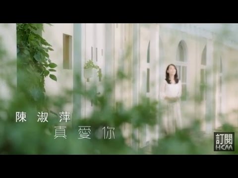 【首播】陳淑萍-真愛你(官方完整版MV) HD