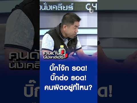 บิ๊กโจ๊ก รอด! บิ๊กต่อ รอด! คนผิดอยู่ที่ไหน? I คนดังนั่งเคลียร์ I 21 พ.ย. 68