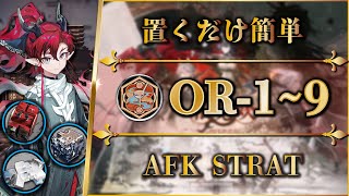 【アークナイツ】OR-1~9：置くだけ簡単攻略 + 快速周回 + 勲章【Arknights | 相見歓】