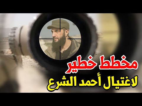 عاجل: هذه الدولة تخطط لاغتيال أحمد الشرع وتحذير عاجل قبل فوات الأوان.. مهم جدا جدا