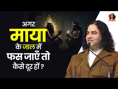 अगर माया के जाल में फस जाएँ तो कैसे दूर हों? || Shri Devkinandan Thakur Ji Maharaj Pravachans