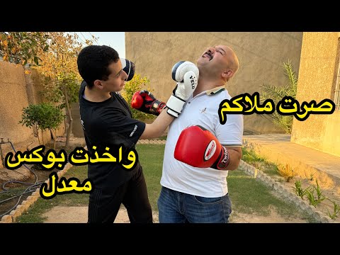 صرت ملاكم واخذت بوكس معدل | واكلنا باجه ساعه 3 بالليل | نور و سنان |