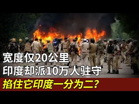 宽度仅20公里，印度为何派10万人驻守，堪称印度“七寸”西里古里走廊，掐住它印度国运拦腰截断！【军情揭秘】