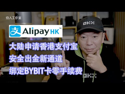 大陆手机号注册香港支付宝，免实名认证注册使用，绑bybit卡教程，如何领消费券，绑定国内信用卡U卡扣款｜绑定蚂蚁银行直接消费#AlipayHK #香港支付宝 #U卡 #蚂蚁银行