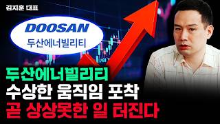 두산에너빌리티 수상한 움직임 포착. 곧 상상못한 일 터진다｜김지훈 대표 3부
