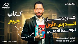 شرح وحل unit (1) كتاب جيم Gem اولي اعدادي انجليزي ترم اول 2026 المنهج الجديد | الوحدة الاولي