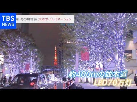 東京・冬の風物詩 六本木イルミネーション【news23】