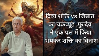 दिव्य शक्ति vs जिन्नात का चक्रव्यूह! ⚡ गुरुदेव ने एक पल में किया भयंकर शक्ति का विनाश