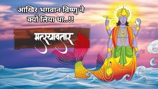 आखिर भगवान विष्णु ने मछली ( मत्स्य ) का अवतार क्यों लिया था ?😱 #hindugod #hinduism #mystery