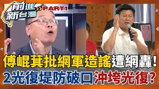 傅崐萁批網軍造謠徐榛蔚出訪沒救災遭網怒轟:賴清德在你都不在! 花蓮光復逾13死多人傷 馬太鞍"2光復堤防"成破口...沖垮光復鄉?│王偊菁 主持│【前進新台灣 PART1】20250924│三立新聞台