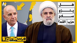 "من أراد نزع سلاحنا يعني أنه يريد نزع الروح منا".. هل يُسلم حزب الله سلاحه؟