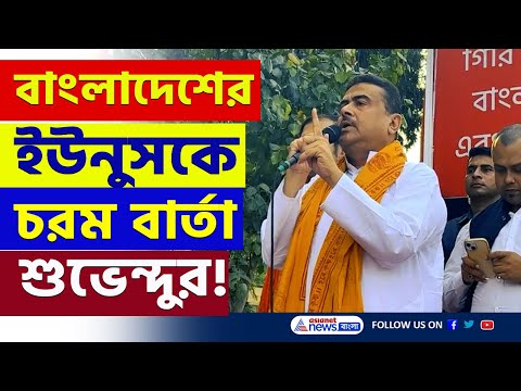 'যা করছেন তার ফল ভোগ করতে হবে' শুভেন্দুর চরম বার্তা বাংলাদেশের ইউনুসকে! | Suvendu Adhikari | BJP