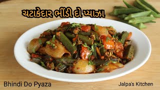 મસાલેદાર ભીંડી દો પ્યાઝા સબ્જી / northindian bhindi do pyaza recipe / ભીંડા ડુંગળી નું શાક