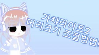 가챠라이프2 강좌! 머리크기 조절방법! #가챠라이프2 #가챠라이프2강좌