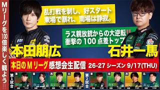 【感想会】26-27 #R003｜裏3、3回⁉️乱打戦を決着したのも裏ドラの有無⁉️｜雷電／BEAST／ドリブンズ／JETS