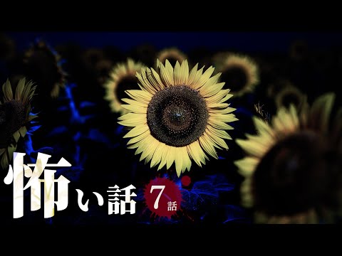 【怖い話】夏にまつわる怖い話まとめ 厳選7話【怪談/作業用/朗読つめあわせ/オカルト】