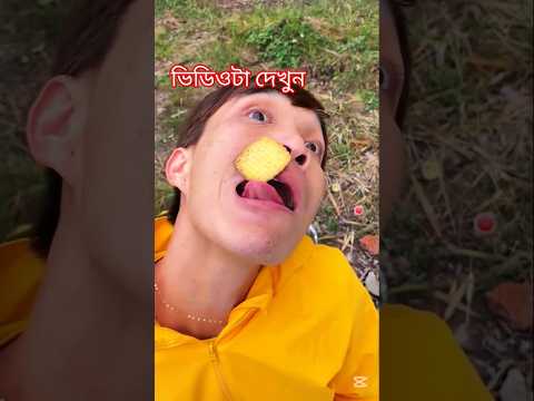 āĻāĻŋāĻāĻžāĻŦā§ āĻŦāĻŋāϏā§āĻā§āĻ āĻāĻžāĻāϞāĻžāĻŽ āĻĻā§āĻā§āύ đ¤đ¤Ŗ#foryou #comedy #mostofavai