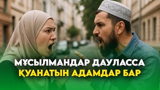 ЕКІ МҰСЫЛМАН ДАУЛАСЫП ҚАЛСА… / Ұстаз Жарқын Мырзатай