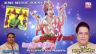 Ram naam hai sabse  pyara - Anup Jalota - KMI Bhajan - Mohabir records