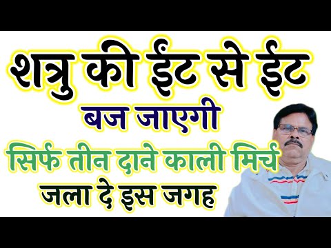 शत्रु की ईंट से ईट बज जाएगी‌‌ सिर्फ तीन दाने काली मिर्च जला दे इस जगह