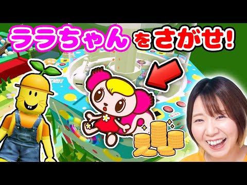 【ロブロックス】ゲームセンターの世界で遊び放題!?😍 『モーリーファンタジー』に隠れてる大量のララちゃん全種類集めた！！