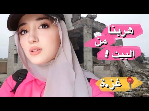 هربنا من بيتنا للمرة الثانية ! | نز،وح جديد 💔