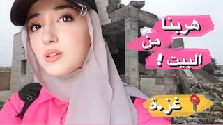 هربنا من بيتنا للمرة الثانية ! | نز،وح جديد 💔