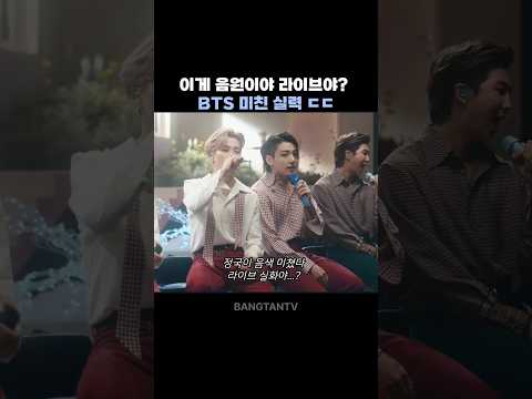 진짜 음원이랑 구분 안되는 bts 라이브 실력