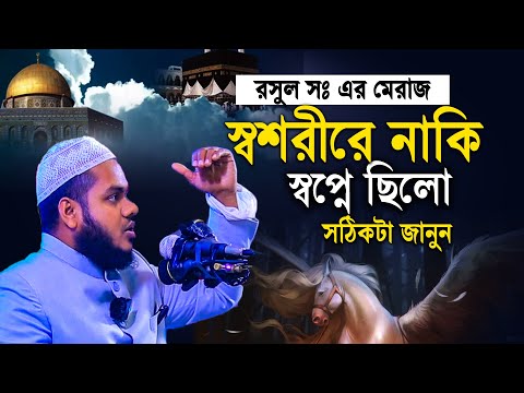 রসুল সঃ এর মেরাজ স্বশরীরে নাকি স্বপ্নে ছিলো | Abdullah bin abdur razzak