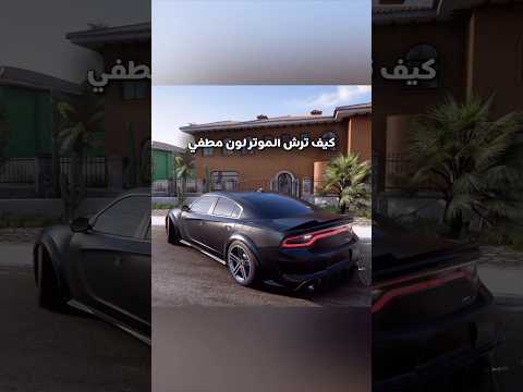 كيف ترش لون مطفي فورزا هورايزن 5