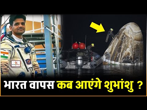 Shubhanshu Shukla भारत वापस कब आयेंगे | When Will Shubhanshu Shukla Come To India