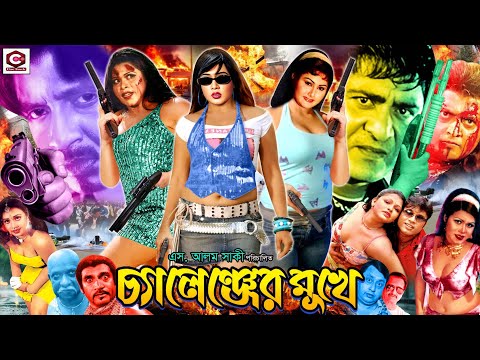 Challenger Mukhe - চ্যালেঞ্জের মুখে | Bangla Full Movie | Rubel | Poli | Amit Hasan | Mamun Shah