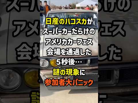㊗️150万再生！日産のハコスカがスーパーカーだらけのアメリカカーフェス会場を通過した5秒後…謎の現象に参加者大パニック