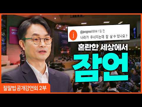 잘잘법 공개강연회 [2부] 혼돈과 어둠을 이기는 지혜, 잠언ㅣ김학철 교수ㅣ잘잘법 222회