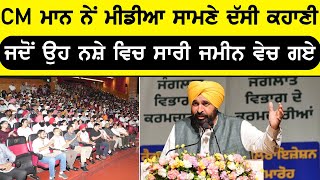 CM ਮਾਨ ਨੇ ਦੱਸੀ ਜਵਾਨੀ ਦੀ ਕਹਾਣੀ ਜਦੋ ਨਸ਼ੇ ਵਿਚ ਸਾਰੀ ਜਮੀਨ ਵੇਚ ਦਿੱਤੀ | Punjab News