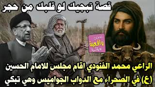 قصة ومعجزة الراعي محمد الفنودي الذي اقام مجلس للامام الحسين (ع) في الصحراء مع الدواب الجواميس (تبكي)