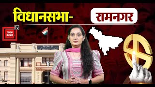 Bihar Election 2025: रामनगर विधानसभा सीट पर BJP को चुनौती देना नहीं है आसान ।।Ramnagar Assembly Seat