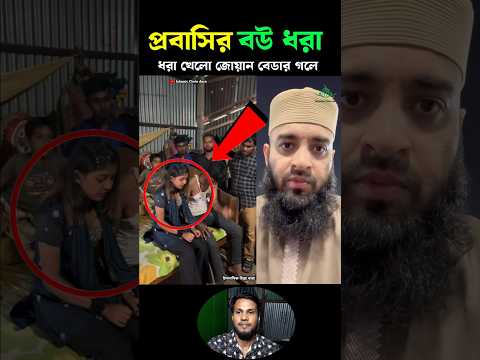 āĻā§āϰāĻžāĻŽāĻŦāĻžāϏāĻŋ āĻĒāϰ āĻĒā§āϰā§āώā§āϰ āϏāĻžāĻĨā§ āϧāϰāϞ āĻĒā§āϰāĻŦāĻžāϏāĻŋāϰ āĻŦāĻ Mizanur Rahman azhari #trending #islamicvideo #viralvideo