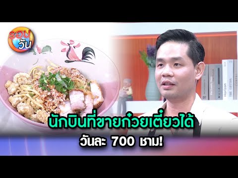 นักบินที่ขายก๋วยเตี๋ยวได้วันละ 700 ชาม! | Highlight Ep.378 | รอบวัน | 26 ​ธ.ค. 67 | one31