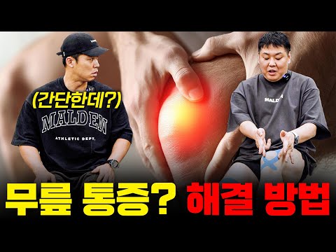 운동 시 무릎 통증이 있다면? 꼭 따라 해보세요 (feat. 테이핑)