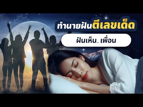 ฝันเห็น เพื่อน โดย อ.รักษ์ ภัทร์มนต์ #ทำนายฝัน
