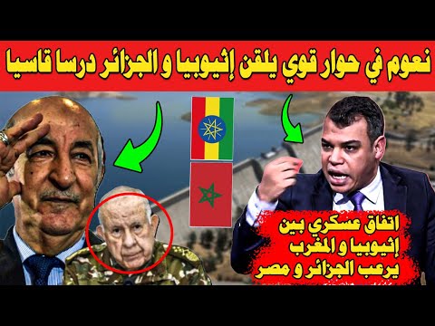 اتفاق عسكري بين المغرب و إثيوبيا يبعثر اوراق مصر و النظام الجزائري
