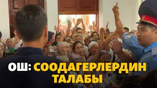 Ош: соодагерлердин талабы